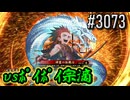【英傑大戦】 決めるぞ！下剋上 #3073 vsﾎﾟｲﾎﾟｲ宗滴