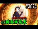 【英傑大戦】 決めるぞ！下剋上 #3074 vs騎馬単毘天