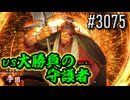 【英傑大戦】 決めるぞ！下剋上 #3074 vs騎馬単毘天