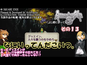 【ロマンシング・サガ３】ふこらぼメンバーと不幸の子　その１３