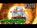 【英傑大戦】 決めるぞ！下剋上 #3076 vsワラベロン