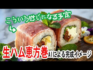 【生ハム恵方巻】を作るよ（嫌がる娘に無理やり弁当を持たせてみた息子編）