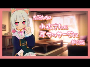 【ASMR】友達んちの小夜さんに耳マッサージしてもらう話