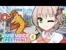 アメノお姉しゃんと迷子と幸運のお守り【一人称・VIVID_VOICE_FESTIVAL2】