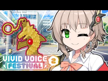 アメノお姉しゃんと迷子と幸運のお守り【一人称・VIVID_VOICE_FESTIVAL2】
