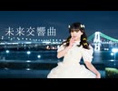 【未羽】未来交響曲 【10周年】