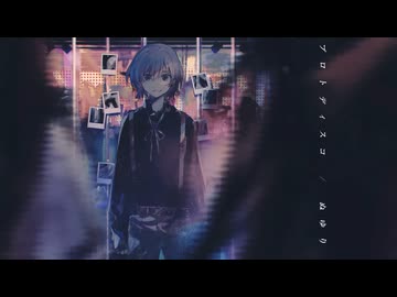 【歌ってみた】プロトディスコ / ぬゆり covered Kigime【ワンコーラス】