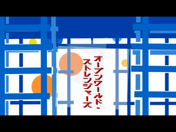 【非公式万博イメージソング】オープンワールド・ストレンジャーズ