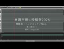 【調声晒し投稿祭2026】ヘッジホッグ/Noz.　鏡音レンカバー