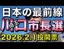 2月1日、日本の最前線・川口市長選！