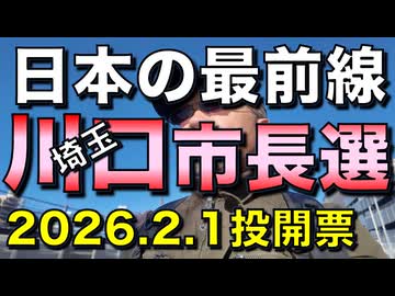 2月1日、日本の最前線・川口市長選！