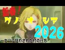 新春グノーシア2026