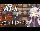 【アークナイツ】#31 のんびりアークナイツ日誌 [AT-8 墟]【A.I.VOICE実況】