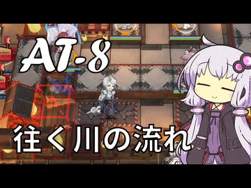 【アークナイツ】#31 のんびりアークナイツ日誌 [AT-8 墟]【A.I.VOICE実況】