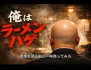 俺はラーメンハゲ