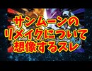 サンムーンのリメイクについて想像するスレ