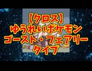 【クロス】ゆうれいポケモン　ゴースト・フェアリータイプ