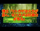 博士「ヒトカゲは火力が高く、ゼニガメは防御力が有る」