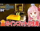 琴葉茜と葵と金を採掘して純金の延べ棒を手に入れる採掘するゲーム【MineMogul #4】