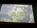 カラオケ「A•RA•SHI」嵐