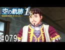 空の軌跡the1stってRPGを楽しもうぜ　その079