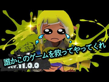 スプラ３、ここに来て史上最悪のバグを投下