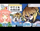 【やさぐれ性格診断】かわいい"決めつけ"性格診断【ゲーム実況】