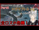 【ARK/ASA:Lost Colony】Part6：全ロスの危機、窮地を救ったのはいつものアイツ！【ゆっくり実況】