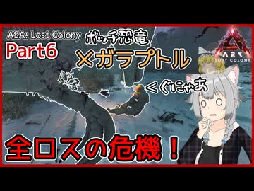 【ARK/ASA:Lost Colony】Part6：全ロスの危機、窮地を救ったのはいつものアイツ！【ゆっくり実況】
