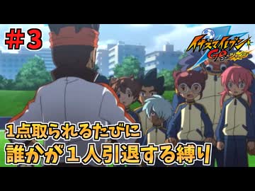 【イナイレGO】１点取られるたびに１人引退する縛り Part3【ゆっくり実況】
