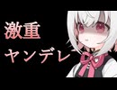 【ヤンデレ】バレンタインにチョコと一緒に激重感情をぶつけられる【VOICEVOX：小夜/SAYO】