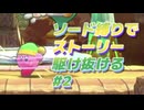 【カービィWiiDX】既プレイがソードカービィ縛りでストーリー駆け抜ける#2