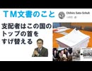 【ＴＭ文書のこと】Chihiro Sato-Schuh【アラ還・読書中毒】日本の自民党政治は、戦後一貫して統一教会とその後ろ盾である米英諜報機関によって、中国との対立を強いられる傀儡