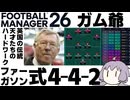 【FM26】ファーガソン式4-4-2システムを作成してみた【マンチェスター・ユナイテッド】
