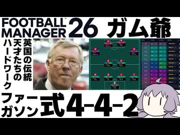 【FM26】ファーガソン式4-4-2システムを作成してみた【マンチェスター・ユナイテッド】