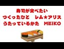 【MEIKO】寿司が食べたい【オリジナル曲】