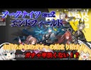 【ゆっくり実況】お持ちかねガチャのお時間です【アークナイツエンドフィールド】part２