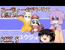 【VOICEROID実況】ユーディーのアトリエpart5