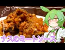 ナスのミートソース【ずんだもん】