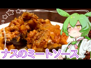 ナスのミートソース【ずんだもん】