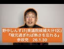 野中しんすけ(参政党)『喉元過ぎれば熱さを忘れる』26.1.30 (衆議院候補大分1区)