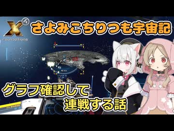 【X4:Foundations】 さよみこちりつも宇宙記 #12 ステーションの保管レベル確認してゼノンと連戦する話【VOICEVOX実況】