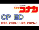 名探偵コナン OP ED H25.2013.1〜R8.2026.1