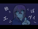 【巡音ルカカバー】独りんぼエンヴィー【巡音ルカ誕生祭2026】
