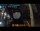 パート１【警察】迷惑運転を注意したらブチ切れ続ける男。【迷惑自転車】