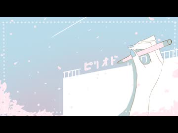 ピリオド/ feat.巡音ルカ