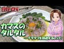 #21 カマスのタルタル ～ チタタプを回避するレシピ