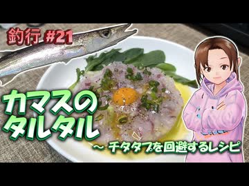 #21 カマスのタルタル ～ チタタプを回避するレシピ