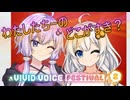 わたしたちーのどこがすき？【VIVID_VOICE_FESTIVAL2】