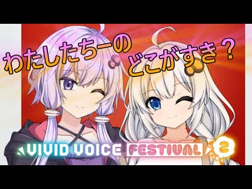 わたしたちーのどこがすき？【VIVID_VOICE_FESTIVAL2】